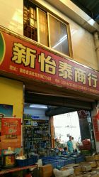 南泰日用品批發(fā)市場(chǎng)綜合評(píng)價(jià) 一站式采購(gòu)的利與弊